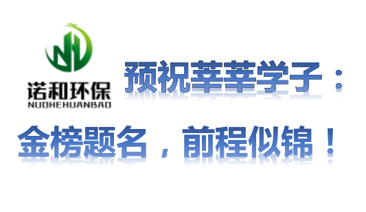 諾和環保預祝莘莘學子金榜題名